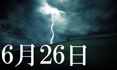 6月26日|6月26日